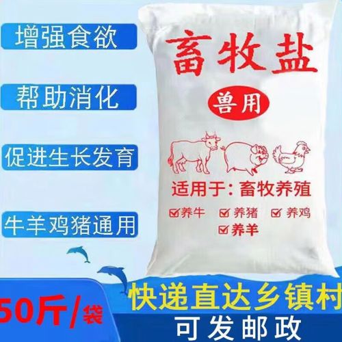 畜牧养殖饲料盐选购指南 50斤装直发快递的实用解析