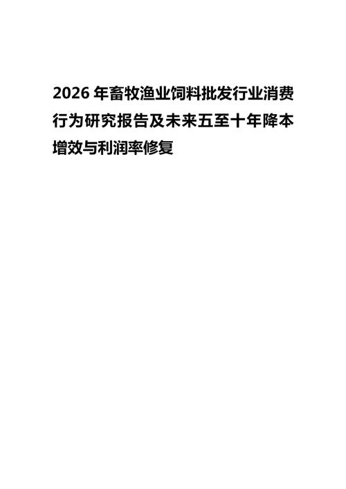 2026年畜牧渔业饲料批发行业消费行为研究报告及未来五至十年降本增效路径